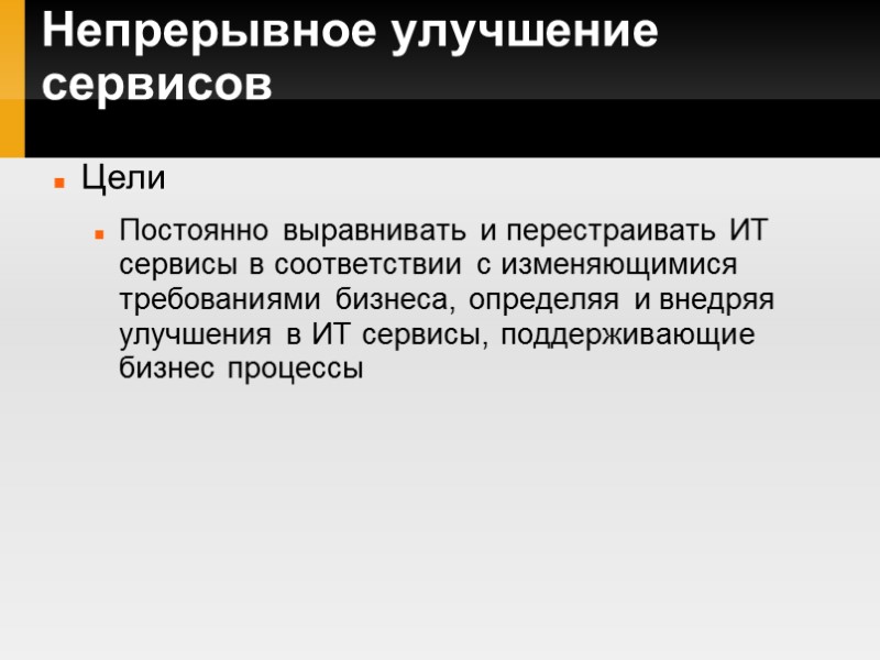 Непрерывное улучшение сервисов Цели Постоянно выравнивать и перестраивать ИТ сервисы в соответствии с изменяющимися